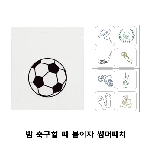 밤 축구할  붙이자 썸머패치 8매