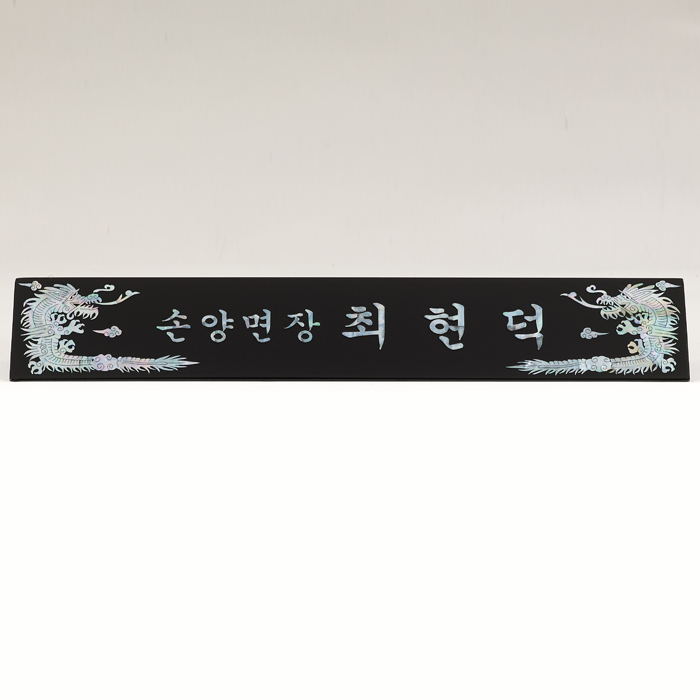 자개 명패 , 고급 명패 , WSGD, SUNG 001