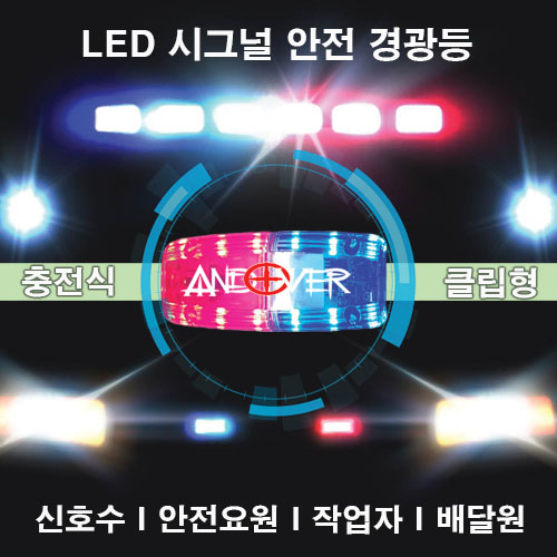 LED 시그널 안전 경광등