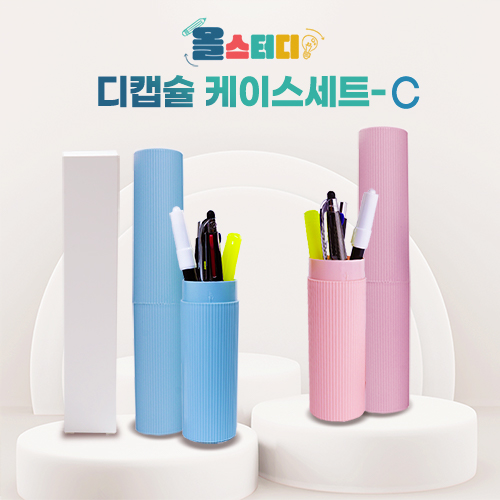 [올스터디] 디캡슐케이스C
