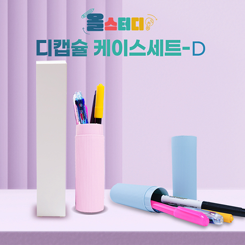 [올스터디] 디캡슐케이스D