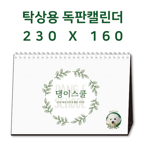 탁상캘린더 독판 주문제작 - [230×160]