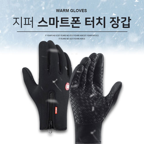 지퍼 스마트폰 터치장갑, 기모안감, 프리미엄 방수원단 터치장갑