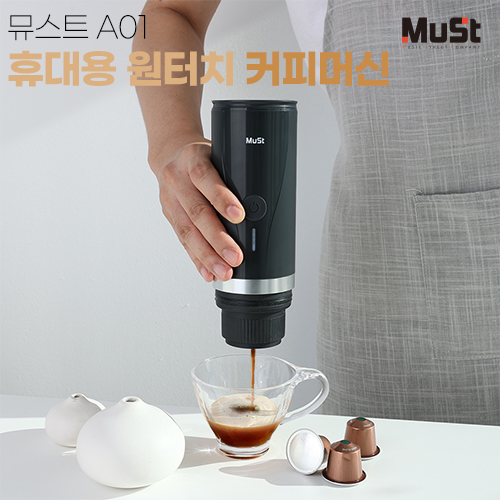 뮤스트 A01 휴대용 원터치 커피 머신 메이커