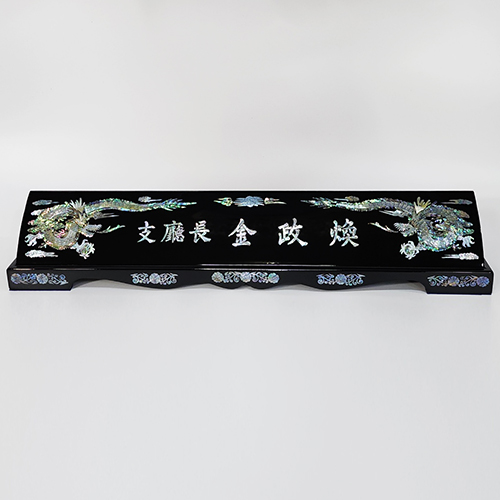 자개 명패, 고급 명패, WSGD, SUNG 005