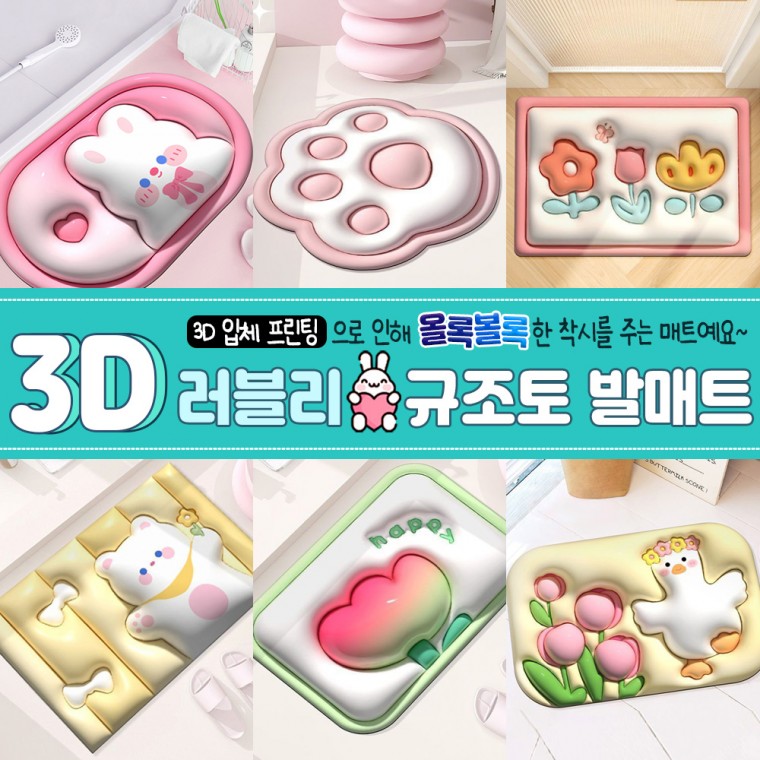 3D 규조토 / 욕실 발매트/ 귀여운 규조토