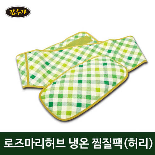 김수자 720 로즈마리 허브 찜질팩 허리 전용