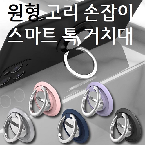 핸드폰 다용도 원형 고리 스마트 톡 그립 거치대