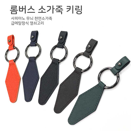 롬버스 소가죽 키링 129mm x 30mm [국산]