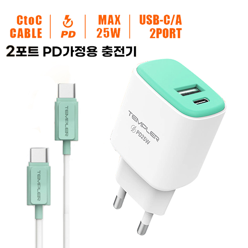 TEMPLER PD 가정용 충전기 25W 2포트 (CtoC케이블 포함)
