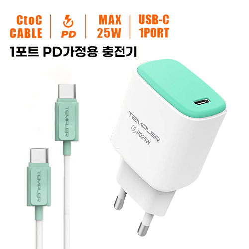 TEMPLER PD 가정용 충전기 25W 1포트 (CtoC케이블 포함)