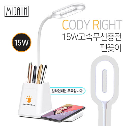 미자인 코디라이트15W고속무선충전펜꽂이