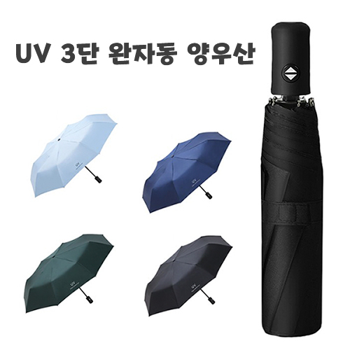 UV 3단 완자동 양우산
