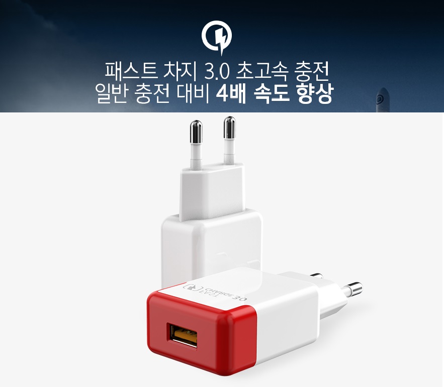 프라임 USB 1포트 패스트 차지 3.0 급속 가정용 충전기, 4배속도 18W 패스트 3.0 급속 가정용 충전기 초고속 충전아답터 고속충전기 레이저인쇄 d073