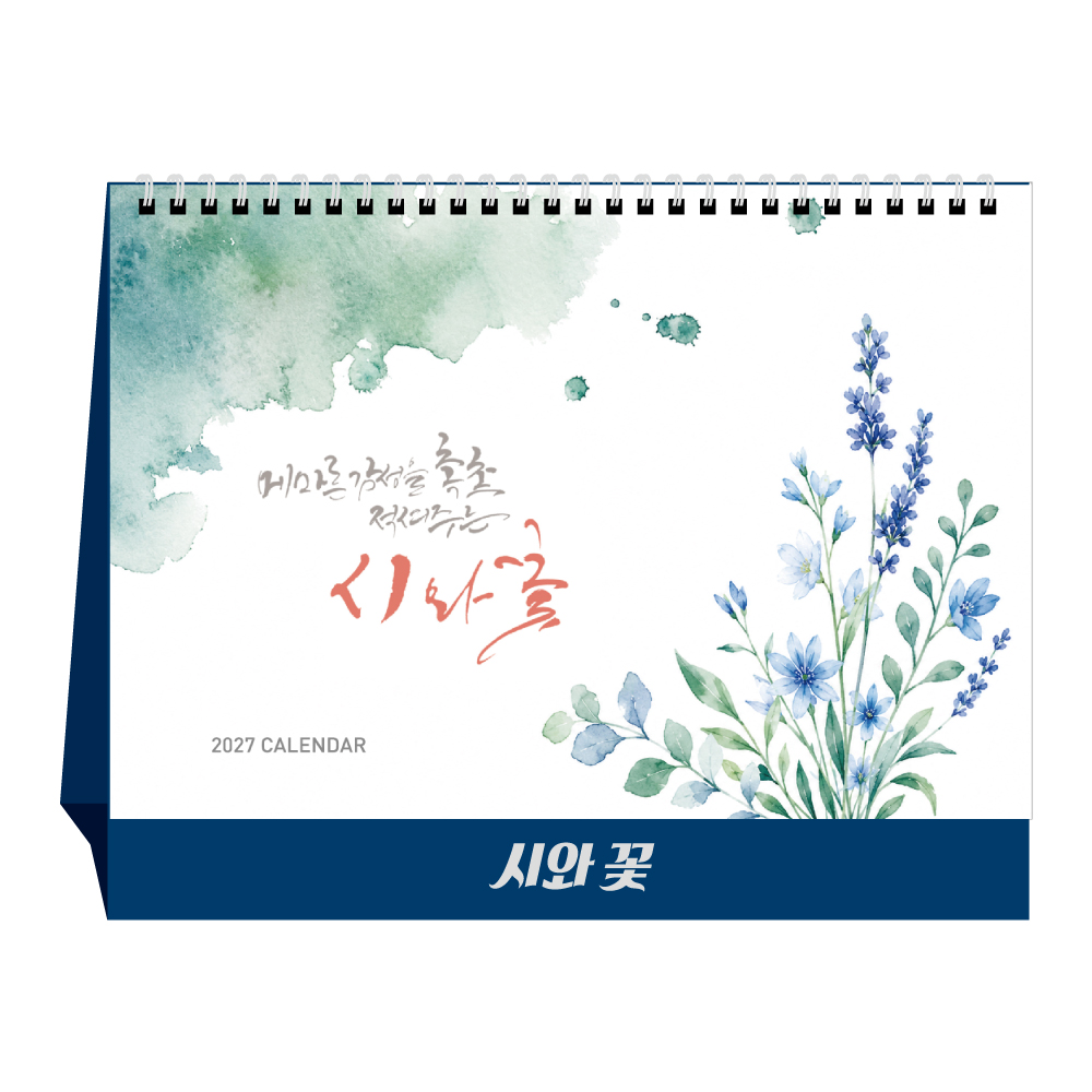 2027년 시와꽃 (탁상달력/ 캘린더/ 카렌다)