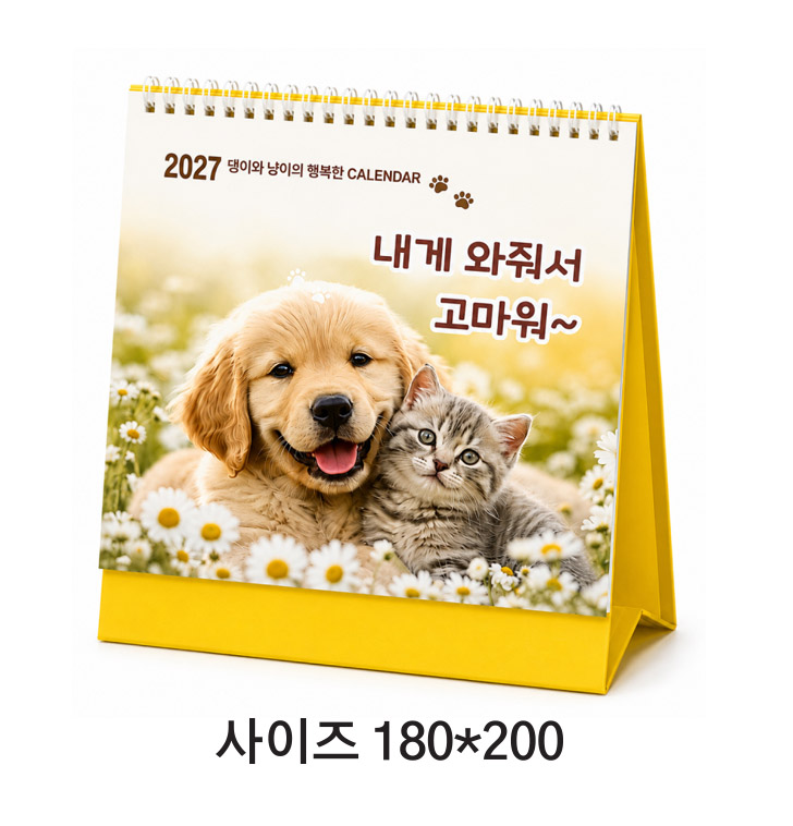 2027탁상달력(내게와줘서 고마워)강아지고양이 달력180*200
