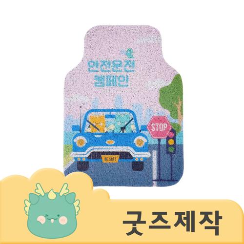 ZA080 커스텀굿즈 풀오버인쇄 에너제틱 두꺼운 코일 자동차 발매트 카매트 (앞좌석) // 박스제작가능