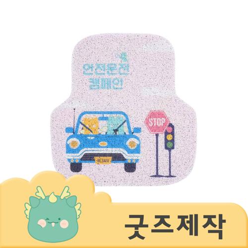ZA081 커스텀굿즈 풀오버인쇄 에너제틱 두꺼운 코일 자동차 발매트 카매트 (뒷좌석) // 박스제작가능