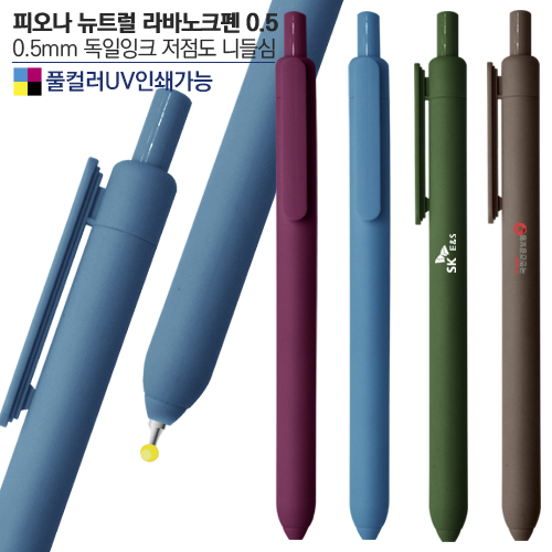피오나 뉴트럴 라바노크펜0.5(컬러인쇄가능)