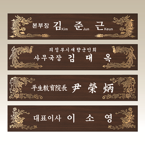 고급 메탈 명패, 나무명패 NM003-6 WSGD