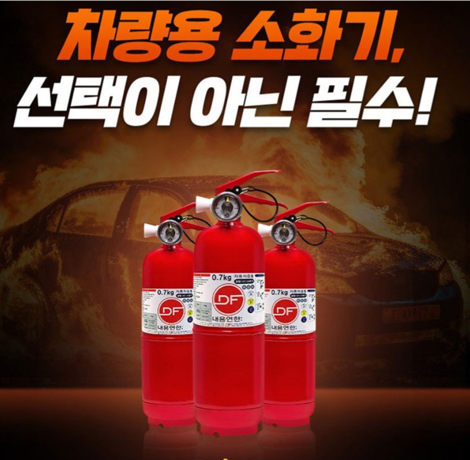 자동차 차량용 소화기 0.7k 겸용+비상탈출키트 // 국산
