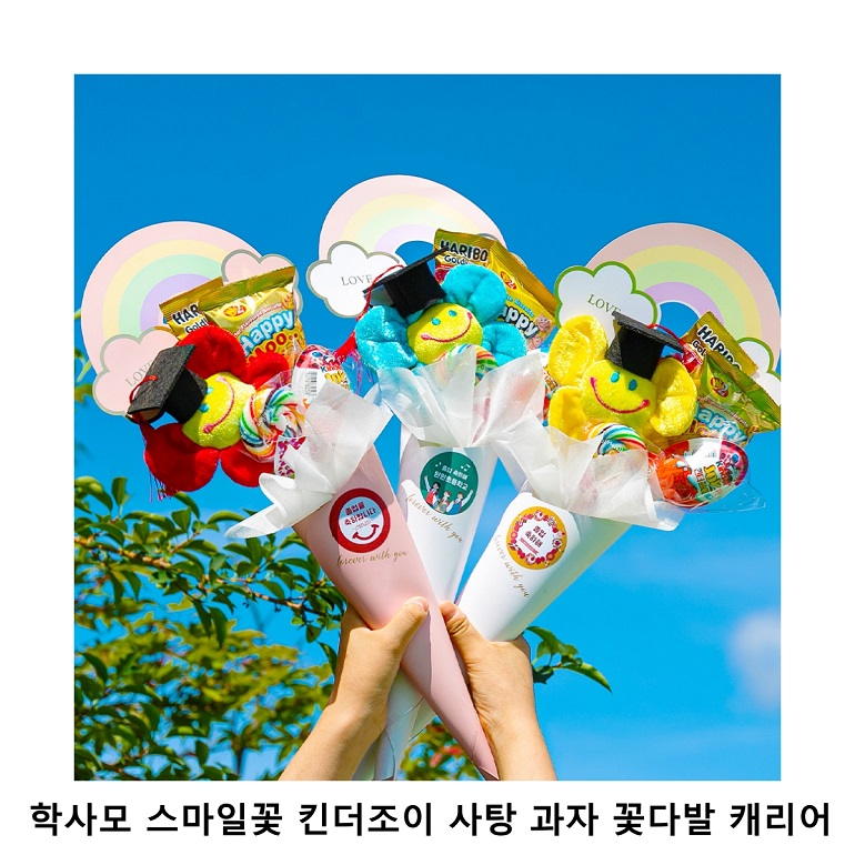위크앤드 학사모 스마일꽃 킨더조이 사탕 과자 꽃다발 캐리어 축하, 기념, 선물 세트