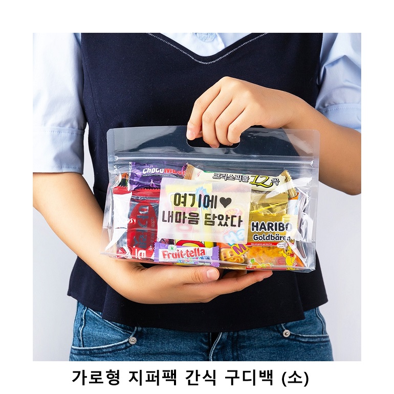 위크앤드 가로형 지퍼백 간식 구디백 과자세트