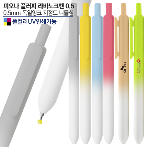 피오나 플러피 라바노크펜0.5(컬러인쇄가능)