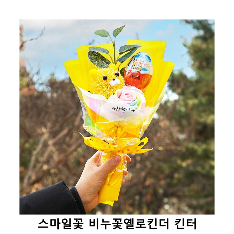 위크앤드 스마일꽃 비누꽃 옐로킨더 킨터 초콜릿