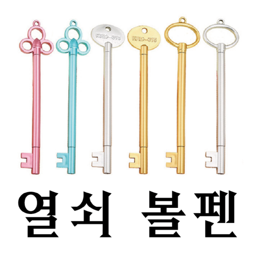 열쇠 모양 볼펜, 중성펜 젤펜