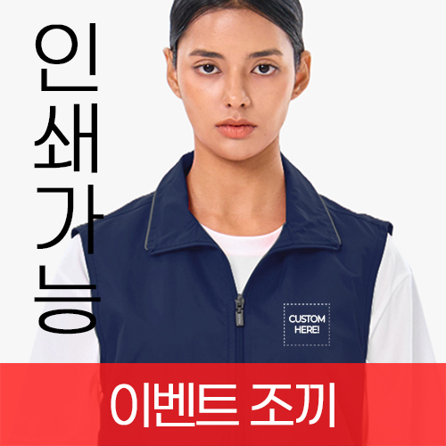 이벤트 카라 조끼 주문제작 전사인쇄