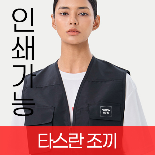 타스란 워크 조끼 주문제작 전사인쇄 (S~5XL)
