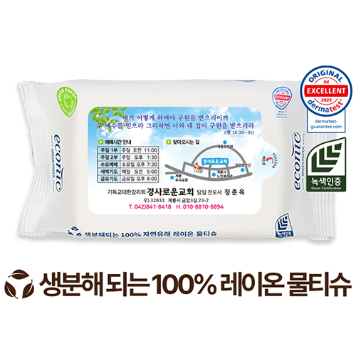 전도용 에코닉 생분해 화이트 라벨형 물티슈 40g (35매)