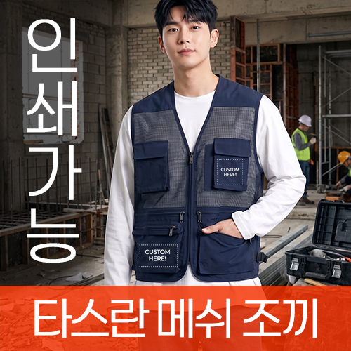 통기성 좋은 타스란 메쉬 조끼 주문제작 전사인쇄 (S~5XL)