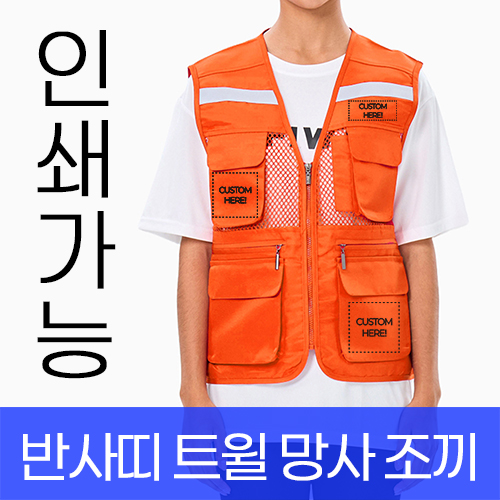 반사띠 트윌 망사 조끼 주문제작 전사인쇄 (M~5XL)
