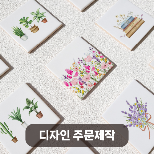 도자기 타일 티코스터 컵받침 [주문제작/로고인쇄] 인쇄포함