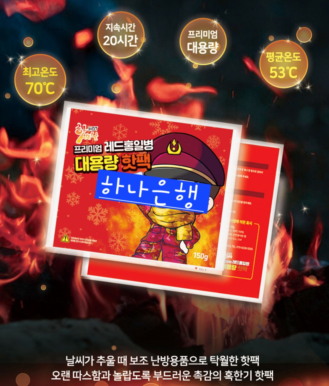 뜨끈뜨끈 온열 핫팩 손난로150