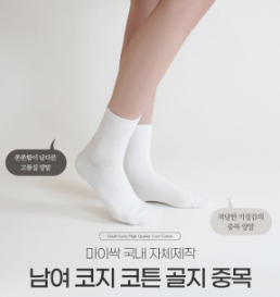 사계절 착용감 좋은 남녀 코지코튼 골지 중목양말 // 국산