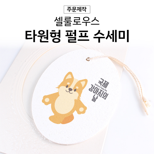 셀룰로오스 펄프수세미 타원형-단면컬러인쇄 포함 압축수세미