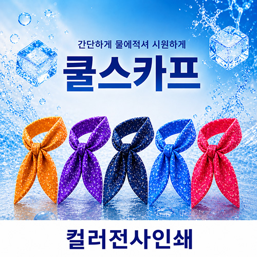 물방울 쿨스카프 냉동스카프 아이스 스카프 넥스카프 // 국산