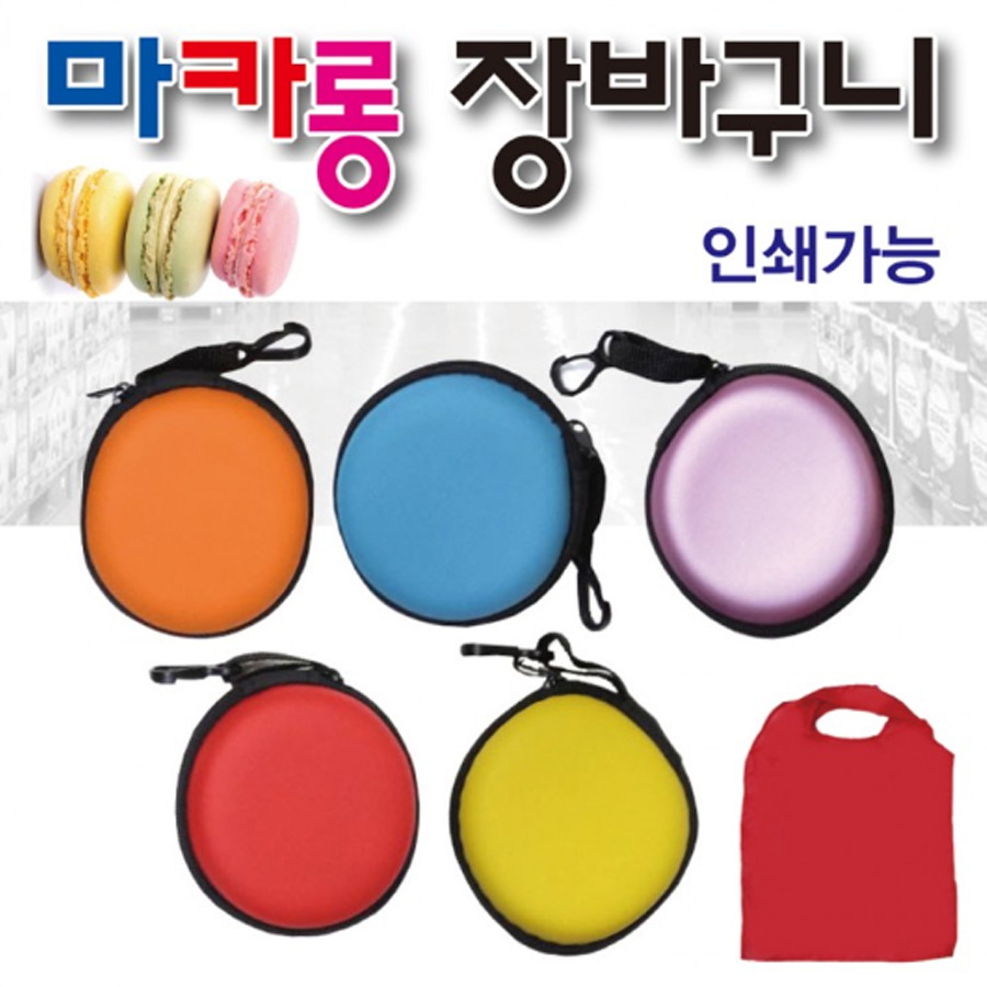 마카롱장바구니 다용도 포켓장바구니 쇼핑백 보조가방 시장 패션 미니고리가방 /인쇄 제작 가능/