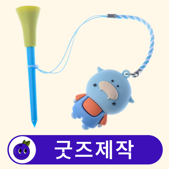 [굿즈제작] 커스텀 3D캐릭터 골프 티꽃이 82mm