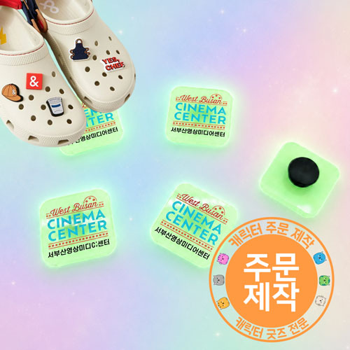 [주문제작]야광아크릴 크록스 참