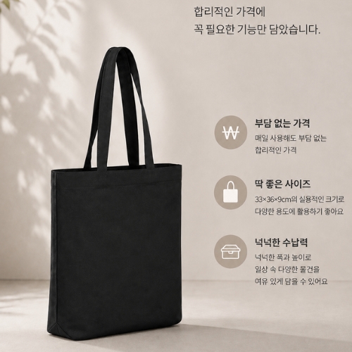 친환경 블랙 에코백 (순면소재/데일리백/숄더백)