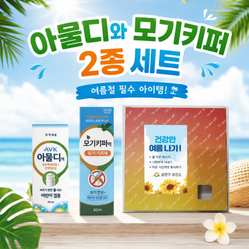 아물디액 50ml 모기키퍼 60ml 여름철 2종세트 (의약외품)