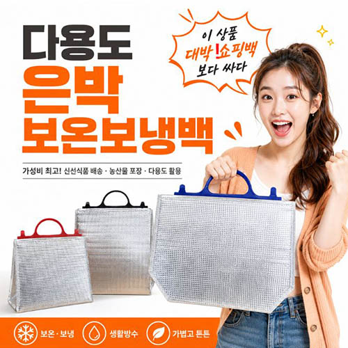 다용도보온보냉백  은박보냉백   은박파우치