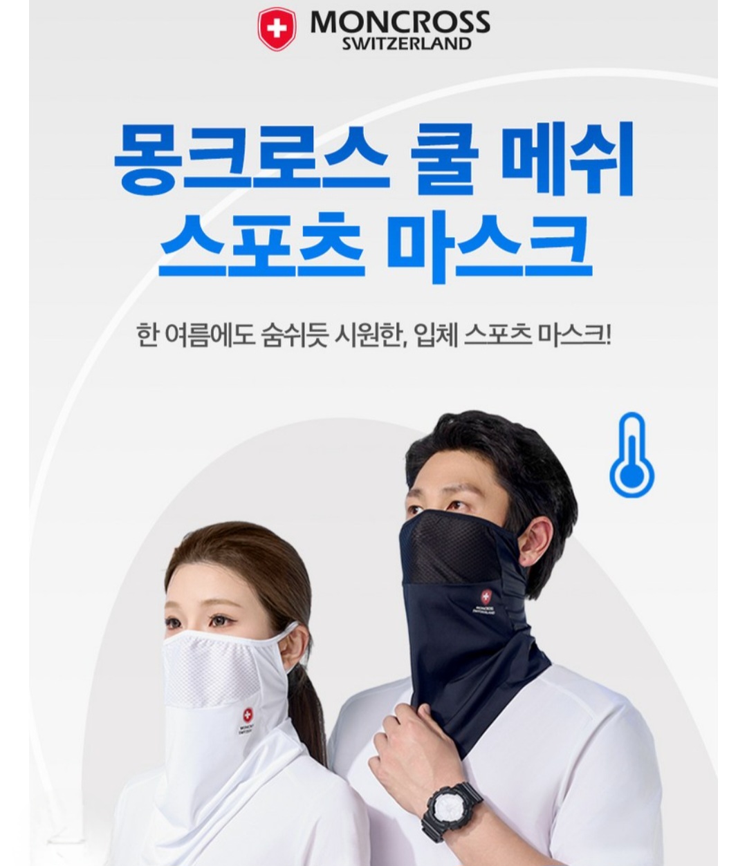 몽크로스 쿨메쉬 스포츠 마스크 자외선차단