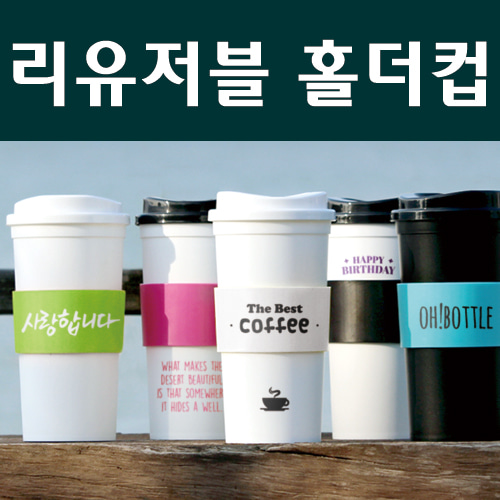 리유저블 홀더컵 텀블러 500ml