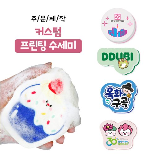 [주문제작] 나만의 커스텀 프린팅 수세미