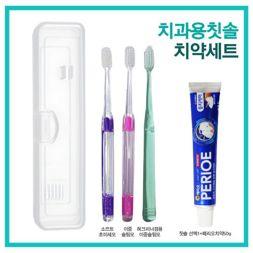 여행용 칫솔치약세트 치과용칫솔+페리오치약50g